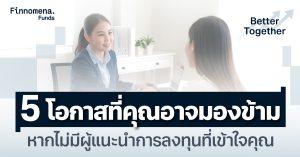5 โอกาสที่คุณอาจมองข้าม หากไม่มีผู้แนะนำการลงทุนที่เข้าใจคุณ
