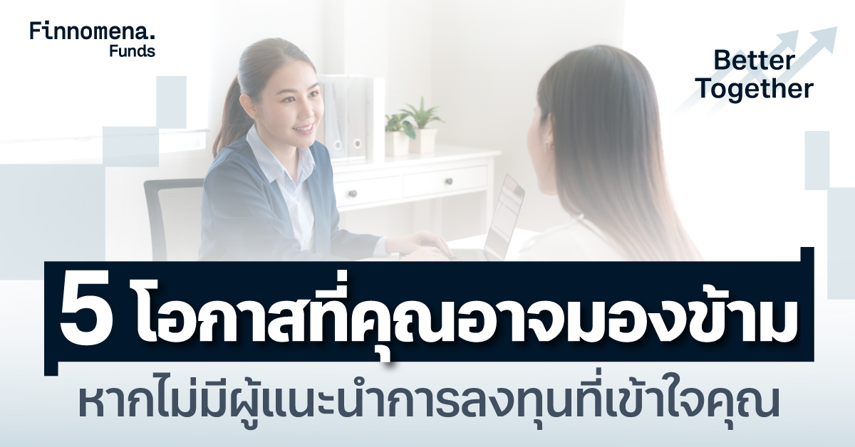 5 โอกาสที่คุณอาจมองข้าม หากไม่มีผู้แนะนำการลงทุนที่เข้าใจคุณ
