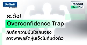 ระวัง! ‘Overconfidence Trap’ กับดักความมั่นใจเกินจริง อาจพาพอร์ตหุ้นเจ๊งไม่ทันตั้งตัว