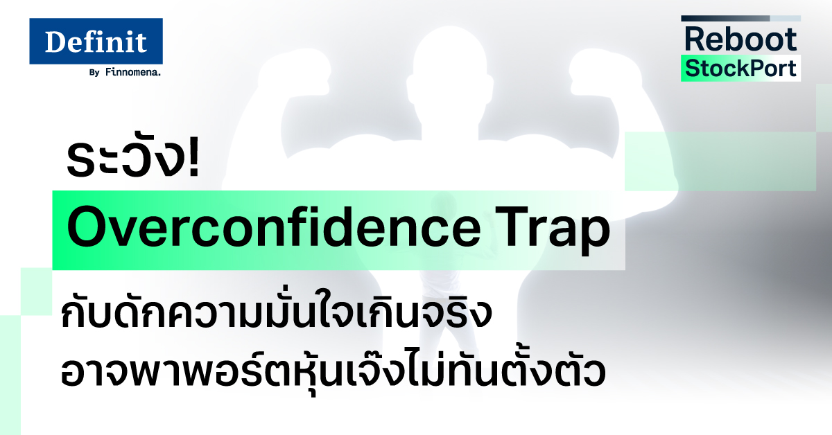 ระวัง! ‘Overconfidence Trap’ กับดักความมั่นใจเกินจริง อาจพาพอร์ตหุ้นเจ๊งไม่ทันตั้งตัว