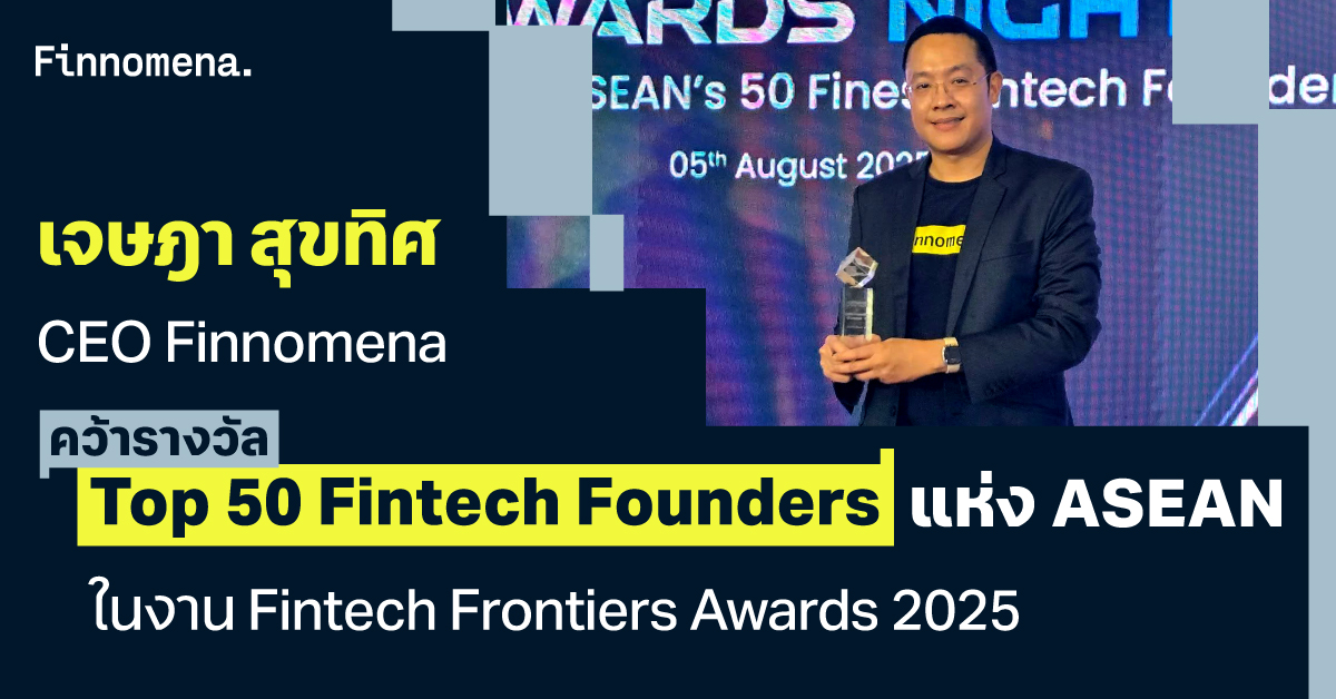เจษฎา สุขทิศ CEO Finnomena คว้ารางวัล Top 50 Fintech Founders แห่ง ASEAN ในงาน Fintech Frontiers Awards 2025