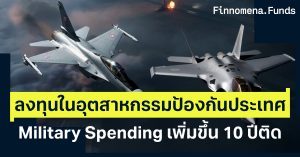 ลงทุนในอุตสาหกรรมป้องกันประเทศ งบด้านการทหารทั่วโลก สูงเป็นประวัติการณ์