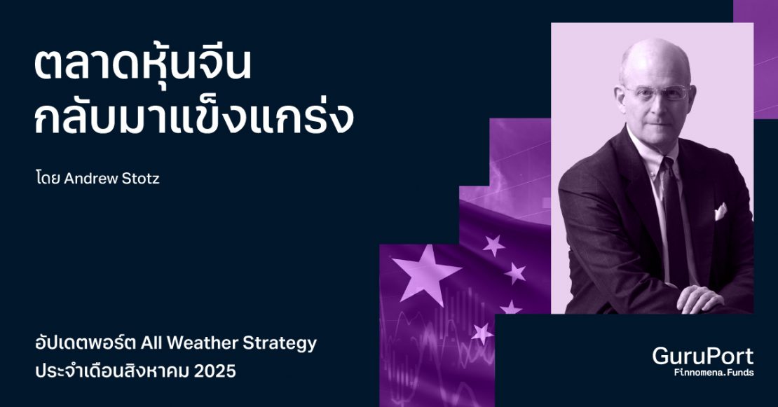 อัปเดตพอร์ต All Weather Strategy ประจำเดือนสิงหาคม 2025