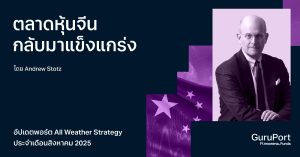 อัปเดตพอร์ต All Weather Strategy สิงหาคม 2025: ตลาดหุ้นจีนกลับมาแข็งแกร่ง