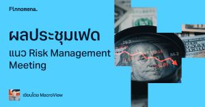 ผลประชุมเฟด แนว Risk Management Meeting