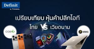 เปรียบเทียบ COM7 vs. MWG หุ้นค้าปลีกไอที ‘ไทย’ ปะทะ ‘เวียดนาม’