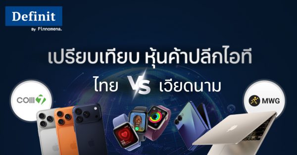 เปรียบเทียบ COM7 vs. MWG หุ้นค้าปลีกไอที ‘ไทย’ ปะทะ ‘เวียดนาม’ - Finnomena
