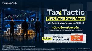 Finnomena Tax Tactic 2026 - Pick Yout Next Move เติม-ปรับ-ขยับพอร์ต จัดทัพพอร์ตภาษีปี 2026