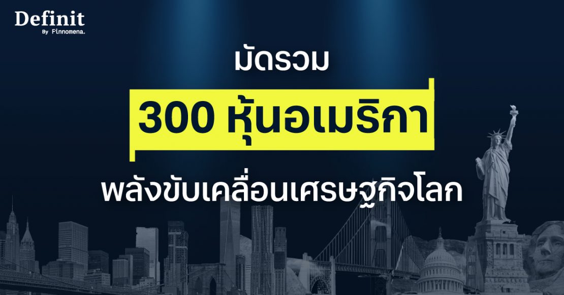 300 หุ้นอเมริกา