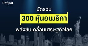 มัดรวม 300 หุ้นอเมริกา พลังขับเคลื่อนเศรษฐกิจโลก