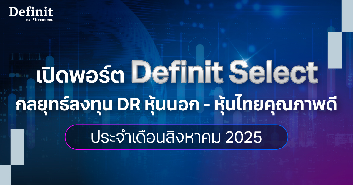 พอร์ต Definit Select เดือนสิงหาคม