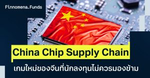 China Chip Supply Chain เกมใหม่ของจีนที่นักลงทุนไม่ควรมองข้าม