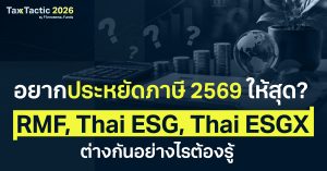 กองทุน Thai ESG คืออะไร? เทียบกับ RMF, Thai ESGX ต่างกันอย่างไร