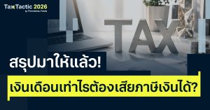 สรุปมาให้แล้ว! เงินเดือนเท่าไรต้องเสียภาษีเงินได้ ลดหย่อนยังไงให้คุ้มที่สุด?