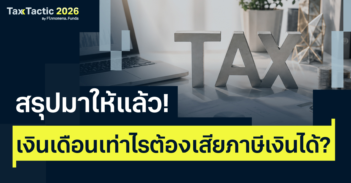 สรุปมาให้แล้ว! เงินเดือนเท่าไรต้องเสียภาษีเงินได้ ลดหย่อนยังไงให้คุ้มที่สุด?
