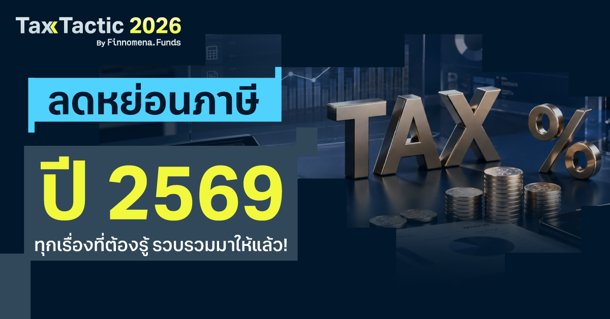 ลดหย่อนภาษี ปี 2569: ทุกเรื่องที่ต้องรู้ รวบรวมมาให้แล้ว!