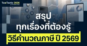 สรุปวิธีคำนวณภาษี ปี 2569: จับมือสอนตั้งแต่เริ่มต้น ครบจบทุกขั้นตอน