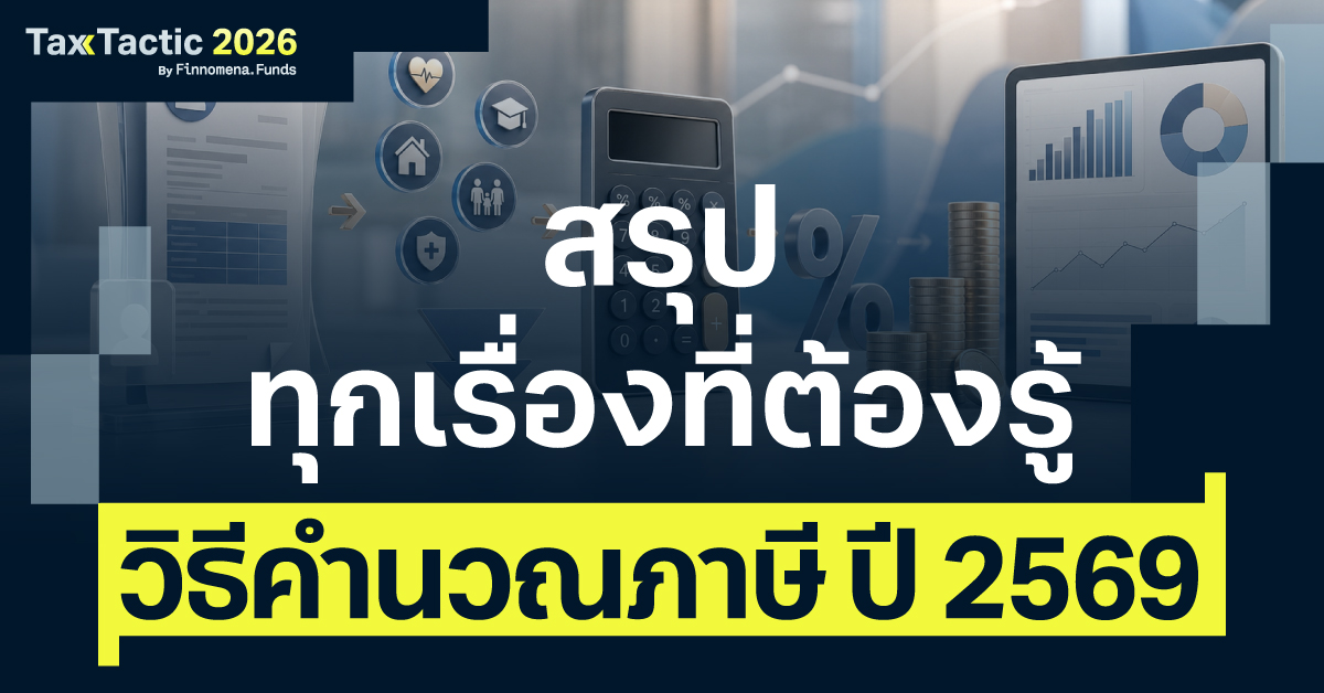สรุปวิธีคำนวณภาษี ปี 2569: จับมือสอนตั้งแต่เริ่มต้น ครบจบทุกขั้นตอน