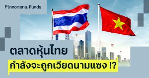 วัดพลังตลาดหุ้นไทย vs ตลาดหุ้นเวียดนาม ลงทุนที่ไหนดี ?