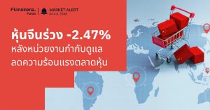 Finnomena Funds Market Alert: หุ้นจีนร่วง หลังหน่วยงานกำกับดูแลด้านการเงินของจีนกำลังพิจารณามาตรการเพื่อทำให้ตลาดหุ้นที่ร้อนแรงเย็นลง