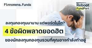 ลงทุนกองทุนมานาน แต่พอร์ตไม่โต? เช็กด่วน! 4 ข้อผิดพลาดยอดฮิตของนักลงทุนกองทุนรวมที่คุณอาจกำลังทำอยู่