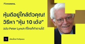 หุ้นดีอยู่ใกล้ตัวคุณ! วิธีหา “หุ้น 10 เด้ง” ฉบับ Peter Lynch ที่ใครก็ทำตามได้
