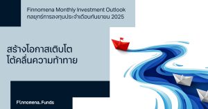 Finnomena Monthly Investment Outlook กลยุทธ์การลงทุนประจำเดือนกันยายน 2025: สร้างโอกาสเติบโตท่ามกลางความท้าทาย