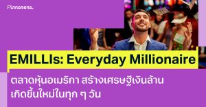 รู้จัก EMILLIs เศรษฐีเงินล้านที่ร่ำรวยขึ้นทุกวันจากตลาดหุ้น