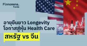Longevity Economy สุขภาพ ไลฟ์สไตล์ และการลงทุน