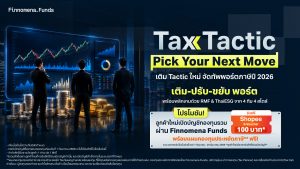 Finnomena Tax Tactic 2026 - Pick Yout Next Move เติม-ปรับ-ขยับพอร์ต จัดทัพพอร์ตภาษีปี 2026