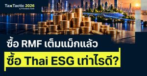 ซื้อกองทุน Thai ESG เท่าไหร่ดี? ให้ประหยัดภาษีคุ้มสุด