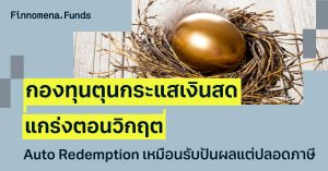 รวมกองทุน Auto Redemption “เหมือนรับปันผล แต่ปลอดภาษี” สร้างกระแสเงินสด แกร่งตอนวิกฤต