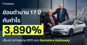 ย้อนตำนาน 17 ปี กับกำไร 3,890% เรื่องราวการลงทุน BYD ของ Berkshire Hathaway