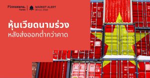 Finnomena Funds Market Alert: หุ้นเวียดนามร่วง หลังการส่งออกของเวียดนามต่ำกว่าที่คาด