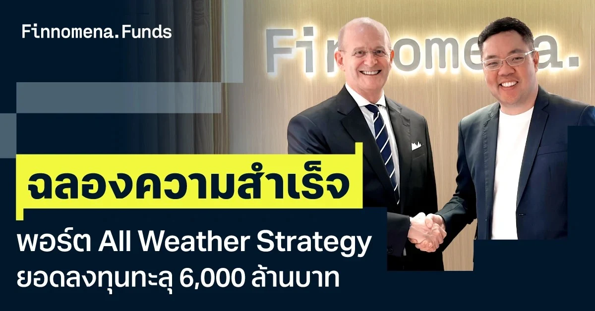 Finnomena Funds ฉลองความสำเร็จพอร์ต All Weather Strategy ยอดลงทุนทะลุ 6,000 ล้านบาท