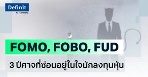 FOMO, FOBO, FUD 3 ปีศาจที่ซ่อนอยู่ในใจนักลงทุนหุ้น