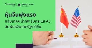 Finnomena Funds Market Alert: หุ้นจีนพุ่งแรง นำโดยหุ้นเทคโนโลยี จากกระแส AI และความสัมพันธ์จีน-สหรัฐฯ ที่ดีขึ้น
