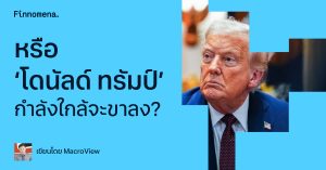 หรือ ‘โดนัลด์ ทรัมป์’ กำลังใกล้จะขาลง?