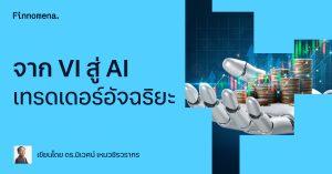 จาก VI สู่ AI เทรดเดอร์อัจฉริยะ