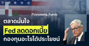 ตลาดมั่นใจ Fed ลดดอกเบี้ยแน่ ลงทุนอะไรดี ?