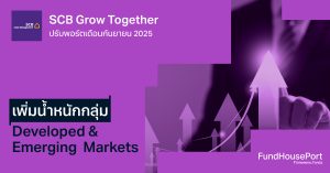 SCB Grow Together ปรับพอร์ตเดือนกันยายน 2025 : เพิ่มน้ำหนักกลุ่ม Developed & Emerging Markets