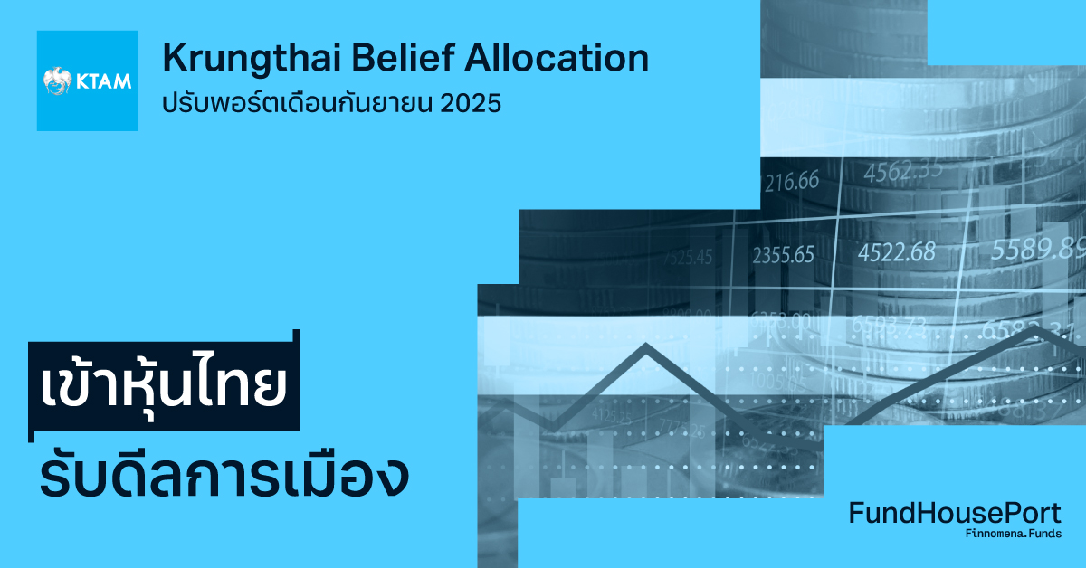 Krungthai Belief Allocation ปรับพอร์ตเดือนกันยายน 2025 : เข้าหุ้นไทยรับดีลการเมือง