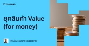 ยุคสินค้า Value (for money)