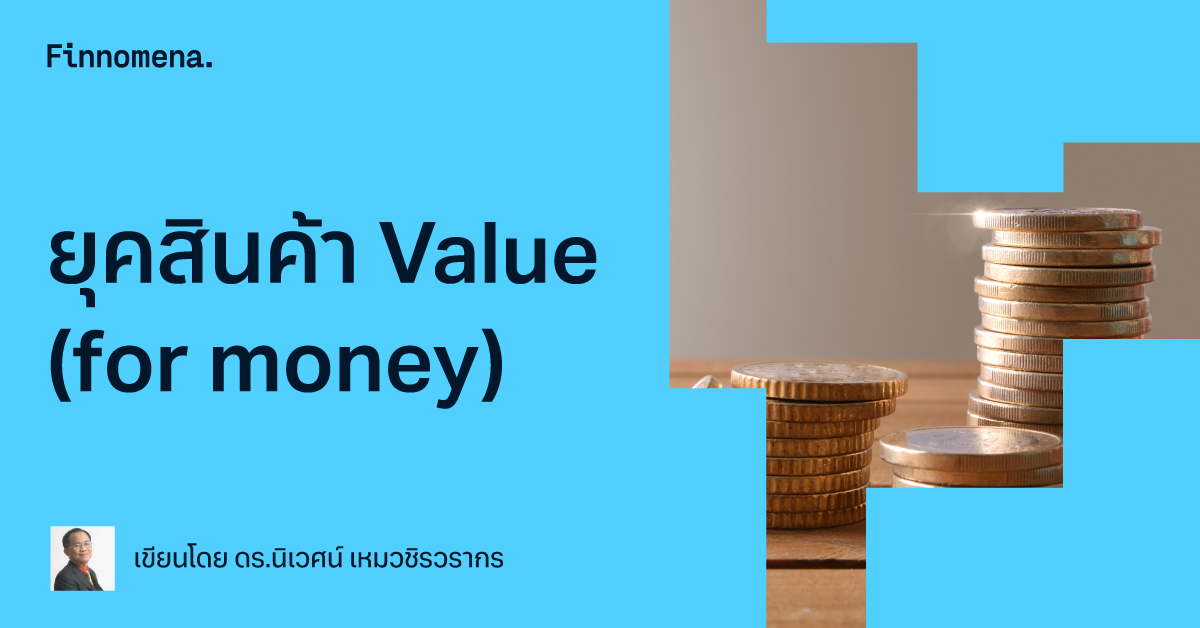 ยุคสินค้า Value (for money)