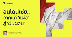 อินโดนีเซีย.. จากแค่ ‘แผ่ว’ สู่ ‘ผันผวน’