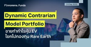 ปรับพอร์ต Dynamic Contrarian Portfolio: ขายทำกำไรหุ้น EV และลงทุนในกองทุน Rare Earth