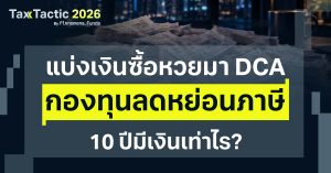 แบ่งเงินซื้อหวยมา DCA กองทุนลดหย่อนภาษี โอกาสทำกำไรพร้อมลดหย่อนภาษี!