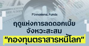 จังหวะ Fed ลดดอกเบี้ย โอกาสใหม่ในกองทุนตราสารหนี้โลก