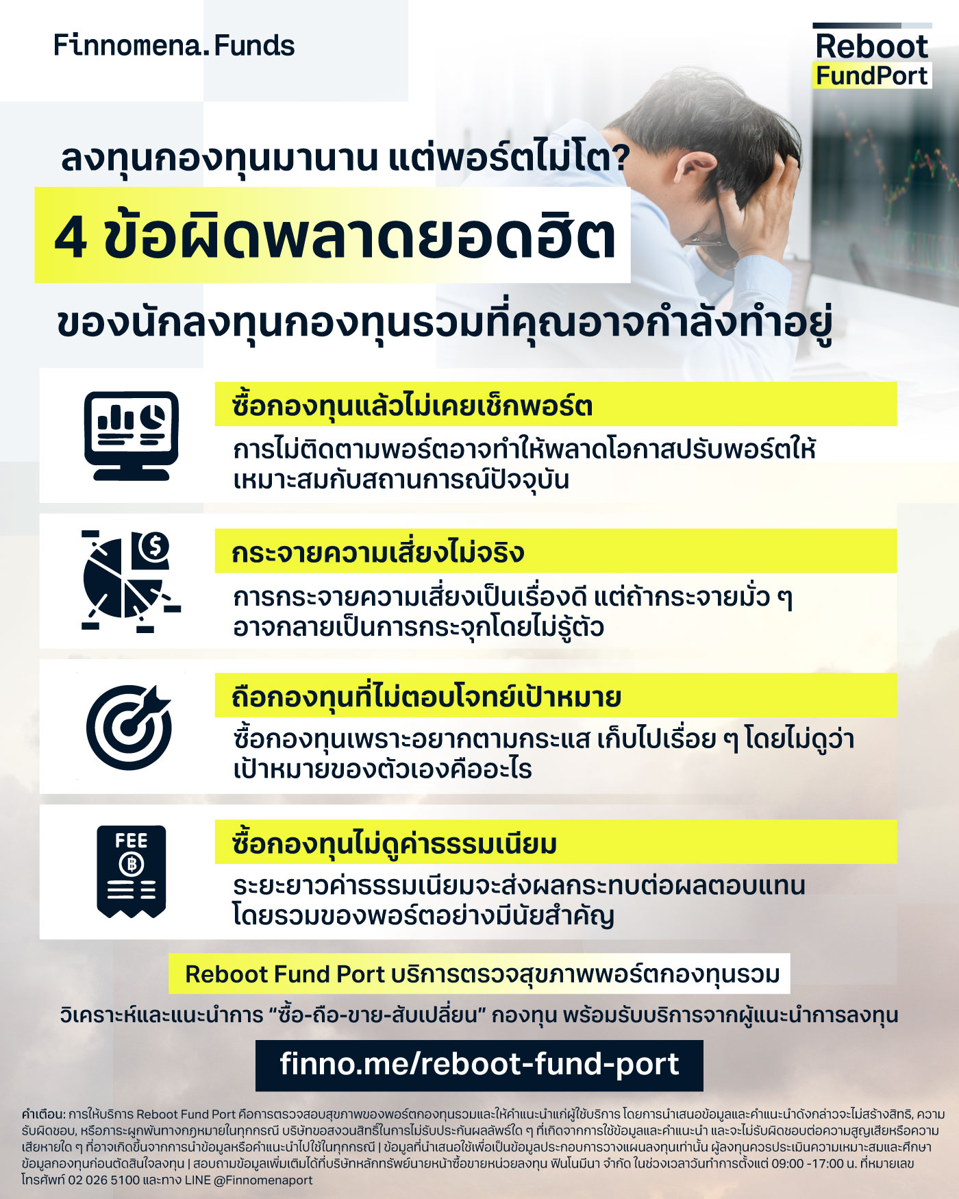 ลงทุนกองทุนมานาน แต่พอร์ตไม่โต? เช็กด่วน! 4 ข้อผิดพลาดยอดฮิตของนักลงทุนกองทุนรวมที่คุณอาจกำลังทำอยู่