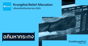 Krungthai Belief Allocation ปรับพอร์ตเดือนกันยายน 2025 : อภิมหากระทง
